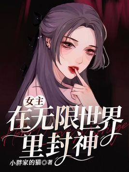 女主在无限世界里封神卡米