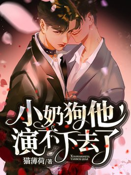 小奶狗他演不下去了大结局了吗?