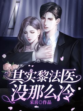 其实黎法医没那么冷赵云