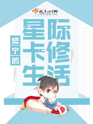 悠宁的星际卡修生活TXT