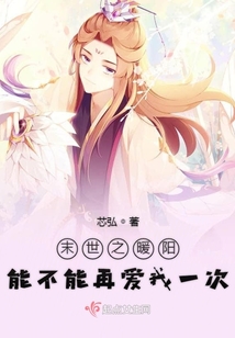 末世之暖阳能不能再爱我一次网盘链接