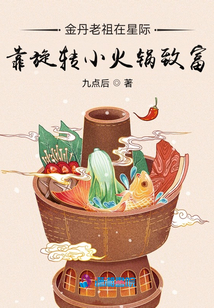 金丹老祖在星际靠旋转小火锅致富下载