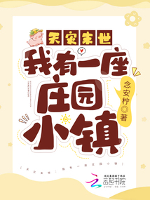 末日:我有一座超级农庄