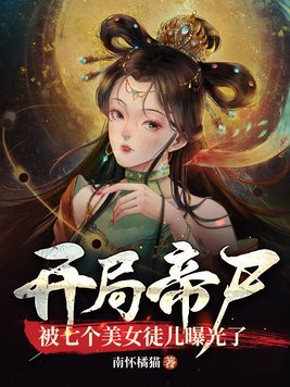 开局帝尸,被七个美女徒儿曝光了 第16章