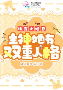 快穿小娇包：主神她有双重人格