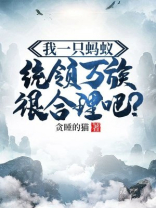 我一只蚂蚁,统领万族很合理吧? 贪睡的猫