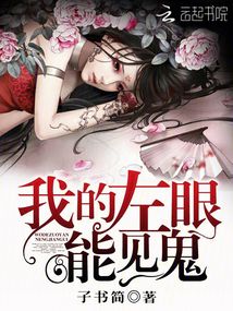 我的左眼能见鬼百度云