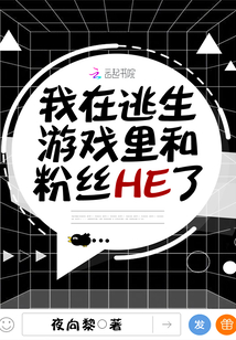 我在逃生游戏里和男主be