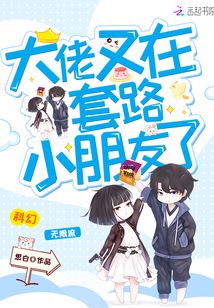 大佬又在套路小朋友了漫画