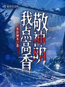 我点高香敬神明,抵我心中意难平