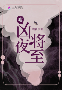 嘘,凶夜将至瑶孤