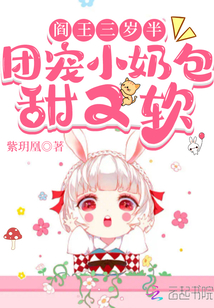 阎王三岁半,团宠小奶包甜又软 下载