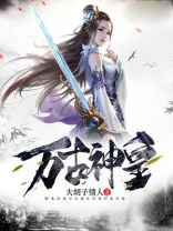 万古神皇体 红雀仙子天资榜第三是什么小说
