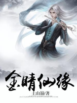 金睛仙缘小说下载