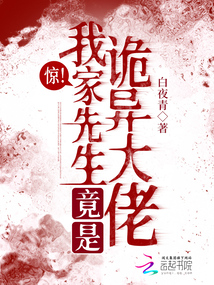 惊我家先生竟是诡异大佬