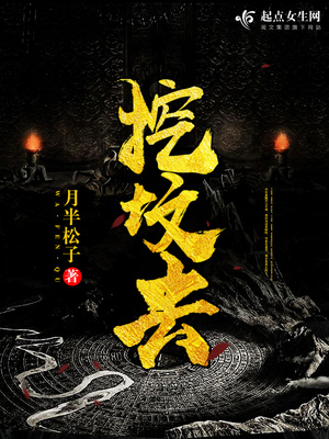 挖坟去男主是谁