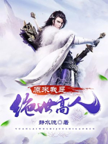 原来我是绝世高人完整版
