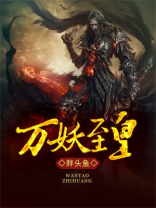 万妖至皇漫画
