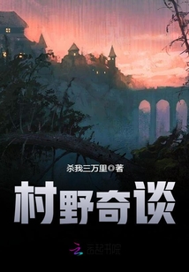 村野奇魔