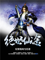 绝世仙途动漫