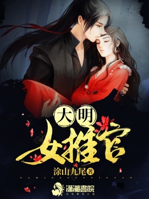 大明女推官 沐绾心