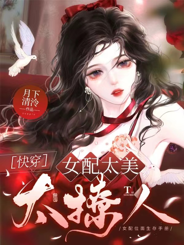 女配太美太撩人[快穿]月下