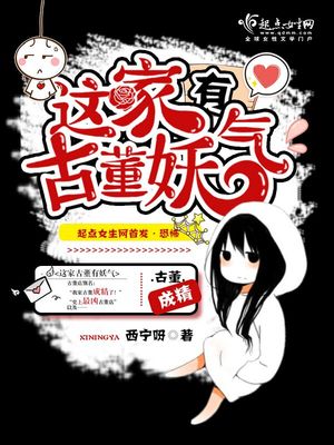 这家古董有妖气男主是谁