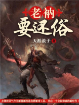 老衲要还俗第二部 一梦黄粱