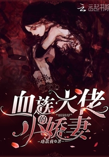 血族大佬的小初拥