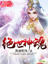 绝世神魂TXT免费下载