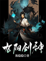 九阳剑神 陈稳稳