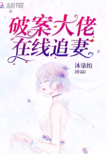 破案大佬在线追妻