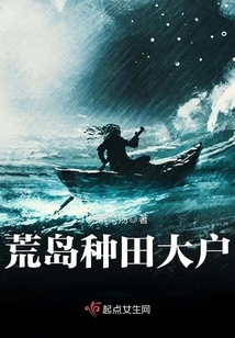荒岛种田大户TXT下载