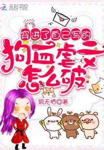 穿进了自己写的狗血虐文里面