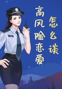 高风险恋爱怎么谈恋爱的