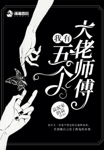 我有五个大佬徒弟tt