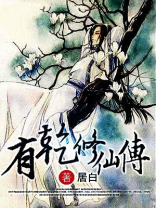有乾修仙传 小说