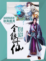 全能修仙系统男主几个老婆