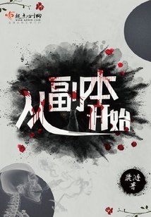 进入副本的小说