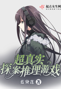超真实探案推理游戏小说