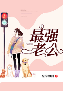 最强老公王