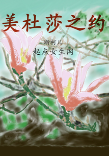 美杜莎之约