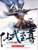 仙武至尊等级介绍