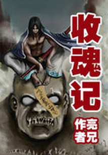 收魂记 巴陵亮兄