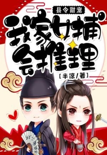 县令甜宠我家女捕会推理 半凉