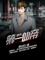 都市第一仙帝林萧