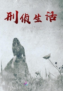 刑侦生活