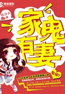 家有鬼妻我是冥王