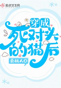 穿成死对头养的猫之后