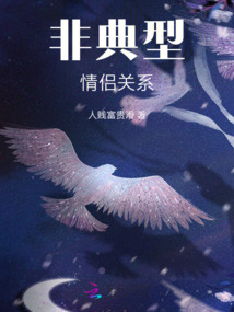 非典型恋人是什么意思